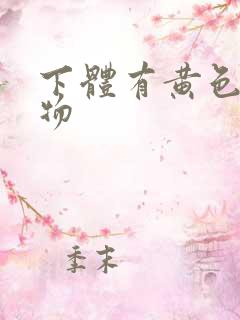 下体有黄色分泌物