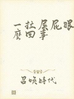 一拉屎屁眼疼怎么回事