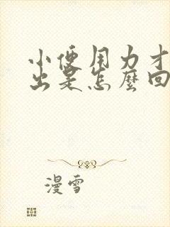 小便用力才能尿出是怎么回事