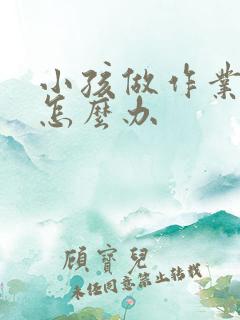 小孩做作业走神怎么办