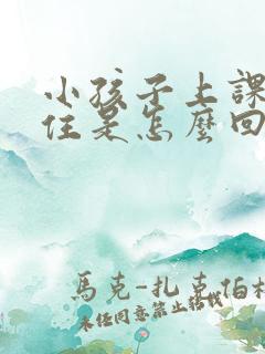 小孩子上课坐不住是怎么回事了