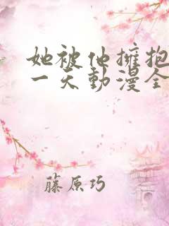 她被他拥抱的那一天动漫全集免费