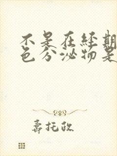 不是在经期有褐色分泌物是什么原因