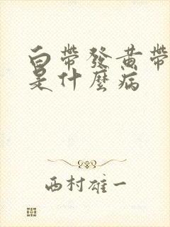 白带发黄带血丝是什么病