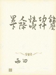 男人性功能勃起下降吃什么好