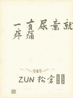 一有尿意就小腹疼痛