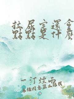 拉尿完还会流一点点是什么原因呢