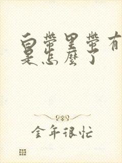 白带里带有血丝是怎么了