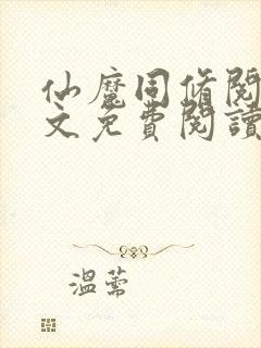 仙魔同修阅读全文免费阅读