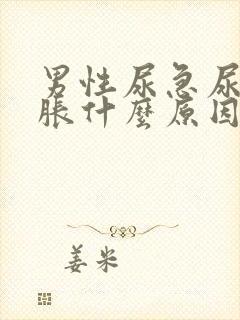 男性尿急尿频尿胀什么原因