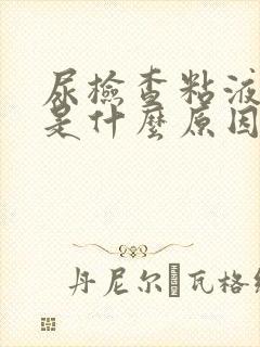 尿检查粘液丝高是什么原因