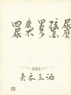 四岁男孩尿频又尿不多怎么回事