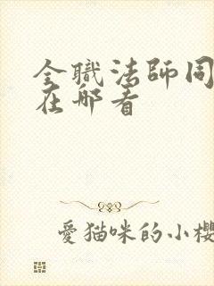 全职法师同人文在哪看