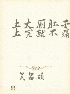 上大厕肚子痛,上完就不痛了