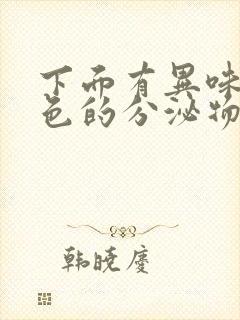 下面有异味有黄色的分泌物怎么办