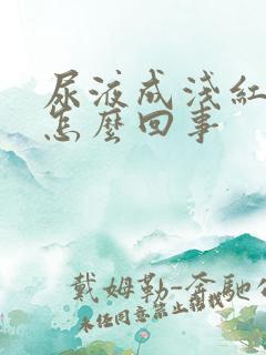 尿液成浅红色是怎么回事