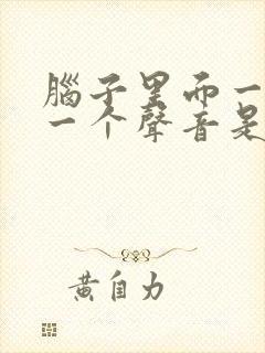 脑子里面一直有一个声音是怎么回事