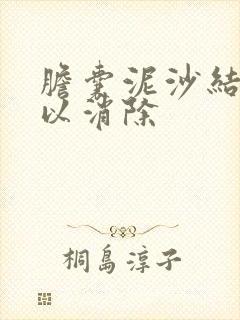 胆囊泥沙结石可以消除