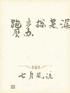 跑步总是漏尿怎么办