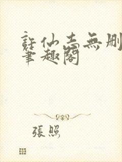 许仙志无删减版笔趣阁