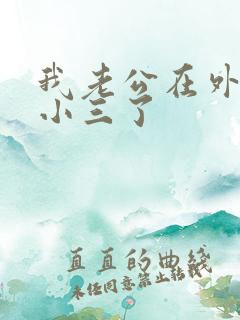 我老公在外面有小三了