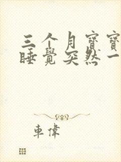 三个月宝宝今天睡觉突然一惊一乍的