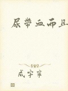 尿带血而且会疼