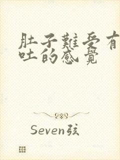 肚子难受有种想吐的感觉