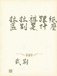 拉拉裤跟纸尿裤区别是什么