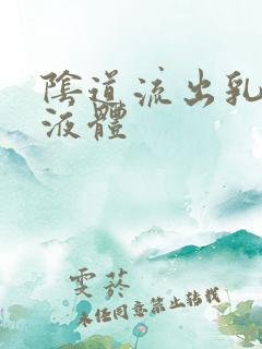 阴道流出乳黄色液体