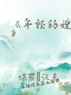 《年轻的嫂子4》