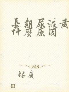 长期尿液黄色是什么原因