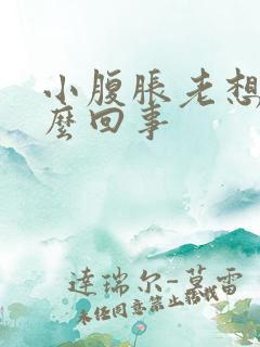 小腹胀老想尿怎么回事