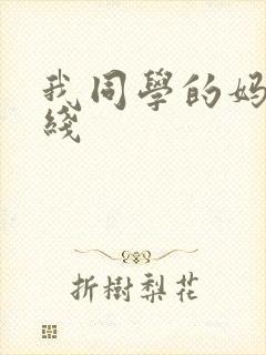我同学的妈妈在线