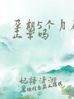 孕期5个月尿频正常吗