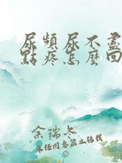 尿频尿不尽还有点疼怎么回事