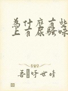 为什么有些人身上有尿骚味