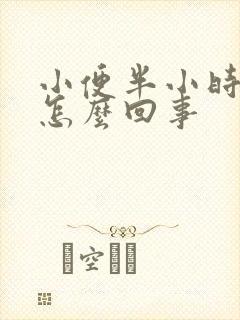 小便半小时一次怎么回事