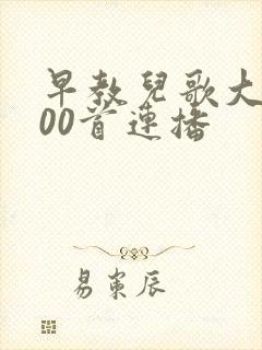 早教儿歌大全100首连播