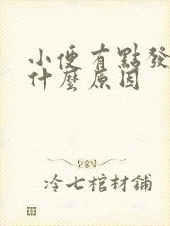 小便有点发黄是什么原因