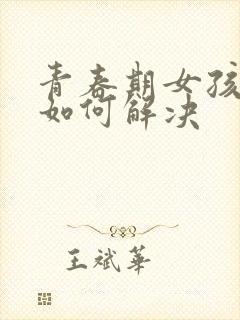 青春期女孩厌学如何解决