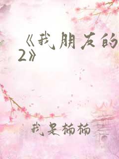 《我朋友的妻子2》