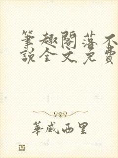 笔趣阁落不下小说全文免费阅读