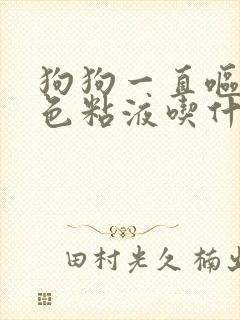 狗狗一直呕吐黄色粘液吃什么药