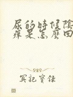 尿的时候阴道口痒是怎么回事