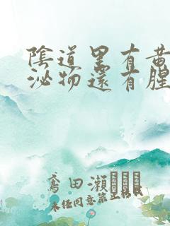 阴道里有黄色分泌物还有腥味