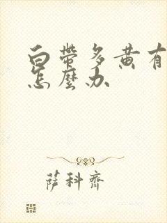 白带多黄有腥味怎么办