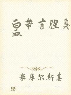 白带有腥臭味带血