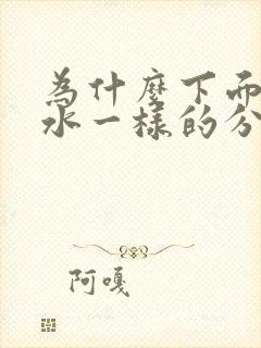 为什么下面像流水一样的分泌物