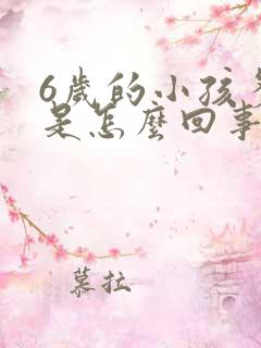 6岁的小孩多动是怎么回事